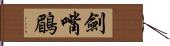 劍嘴鶥 Hand Scroll