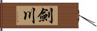 劍川 Hand Scroll