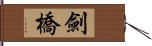 劍橋 Hand Scroll