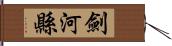 劍河縣 Hand Scroll