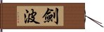 劍波 Hand Scroll