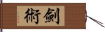 劍術 Hand Scroll