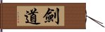 劍道 Hand Scroll