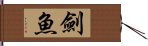 劍魚 Hand Scroll