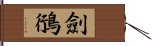 劍鴴 Hand Scroll