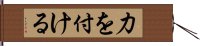 力を付ける Hand Scroll