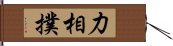 力相撲 Hand Scroll