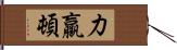 力羸頓 Hand Scroll