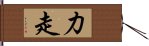 力走 Hand Scroll