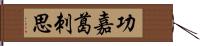 功嘉葛刺思 Hand Scroll