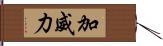 加威力 Hand Scroll