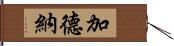 加德納 Hand Scroll