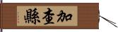 加查縣 Hand Scroll