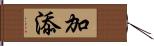 加添 Hand Scroll