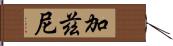 加茲尼 Hand Scroll