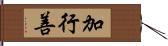 加行善 Hand Scroll