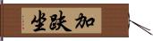 加趺坐 Hand Scroll