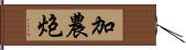 加農炮 Hand Scroll