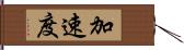 加速度 Hand Scroll