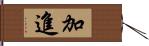 加進 Hand Scroll