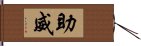 助威 Hand Scroll