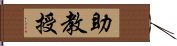 助教授 Hand Scroll