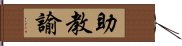 助教諭 Hand Scroll