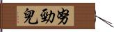 努勁兒 Hand Scroll