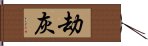 劫灰 Hand Scroll