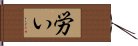 労い Hand Scroll