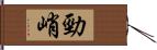 勁峭 Hand Scroll