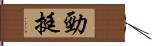 勁挺 Hand Scroll