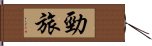 勁旅 Hand Scroll