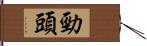 勁頭 Hand Scroll