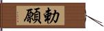 勅願 Hand Scroll