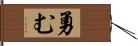 勇む Hand Scroll