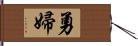 勇婦 Hand Scroll