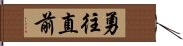 Advance Bravely - Indomitable Spirit Hand Scroll