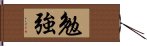 勉強 Hand Scroll