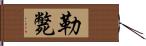 勒斃 Hand Scroll