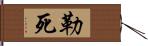 勒死 Hand Scroll