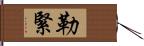 勒緊 Hand Scroll