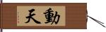 動天 Hand Scroll