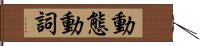 動態動詞 Hand Scroll