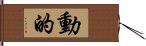 動的 Hand Scroll