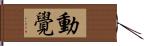 動覺 Hand Scroll