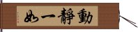 動靜一如 Hand Scroll