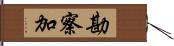 勘察加 Hand Scroll