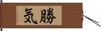 勝気 Hand Scroll