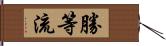 勝等流 Hand Scroll